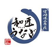 和匠うなぎ