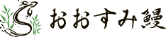 おおすみ鰻